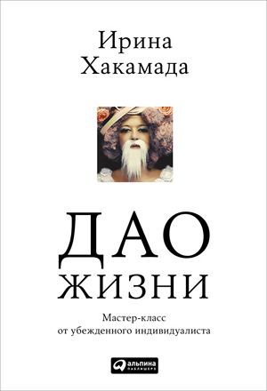 Книга Дао жизни: мастер-класс от убежденного индивидуалиста автора